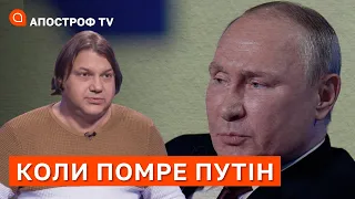 АСТРОЛОГ ВЛАД РОСС НАЗВАВ ДАТУ ДО ЯКОЇ ПОМРЕ ПУТІН / АПОСТРОФ ТВ