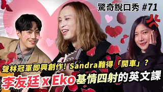 李友廷 x Eko 眉目傳情，吉他吳慷仁亂入即興作曲?! Sandra要和李友廷結婚?! | ( ft.@leftlee0902 ）驚奇脫口秀#71