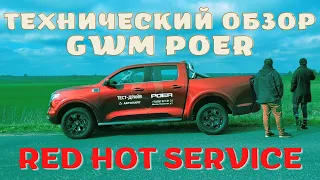 Технический обзор GWM Poer.