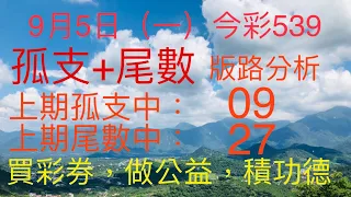 今彩539｜孤支+尾數｜牛哥539｜2022年9月5日（一）今彩539尾數版路分析｜#539