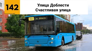 Автобус №142. ("Улица Доблести - Счастливая улица").