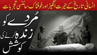 Strange Scientific Experiments in Human History | Urdu/ Hindi