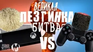 Xbox One VS PlayStation 4 | Великая Лезгинка Битва