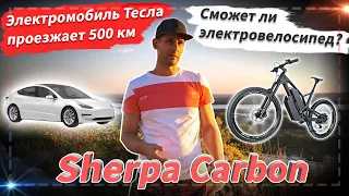 🔋 Электромобиль Тесла проезжает 500 км. Сможет ли электровелосипед? | MTB Sherpa Carbon