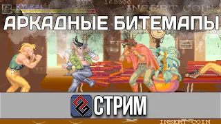 Аркадные Битемапы 90-х - Стрим