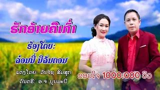 ຮັກອ້າຍຄືເກົ່າ ຮ້ອງໂດຍ:ລ໋ອນນີ່ ນິລັນດອນ             ເເຕ່ງໂດຍ:ອາຈານ ວັນໄຊ ສົມສຸກ.ດົນຕຮີ:ອາຈານ ບຸນມະນີ