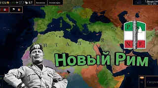 Восстановление Римской Империи в 1936, году!!! Age of Civilization 2, катка за Мусолини...