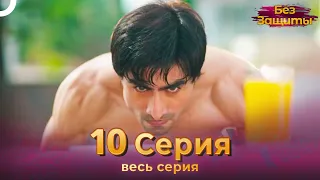 Без Защиты Индийский сериал 10 Серия | Русский Дубляж