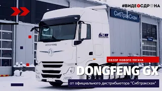 Обзор нового тягача Dongfeng GX в России // Официальный дистрибьютор "Сибтракскан"