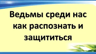 Как распознать и защититься от женщины ведьмы. Признаки ведьмы