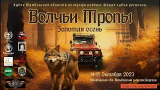 Волчьи Тропы 2023