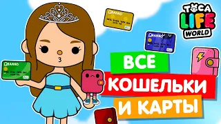 СОБРАЛА ВСЕ КОШЕЛЬКИ И КАРТЫ в Тока Бока 💳 Toca Life world