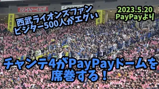 西武ライオンズ応援席が福岡でも熱い🦁脅威のチャンステーマ4がホークスファン4万人を黙らせる📣 500人ビジター応援が大奮闘📣外崎が応援に応える‼️2023.5.20ホークス対西武