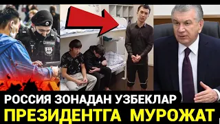 РОССИЯ ЗОНАДАН ПРЕЗИДЕНТГА УЗБЕКЛАР МУРОЖАТ КИЛДИ❗️ВАЗИЯТ ОГИР❗️