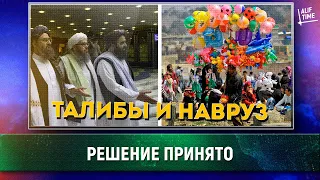 Талибы приняли решение по Наврузу [English subtitles]