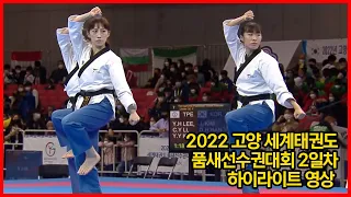 2022 고양 세계태권도품새선수권대회 - 2일차 경기 하이라이트