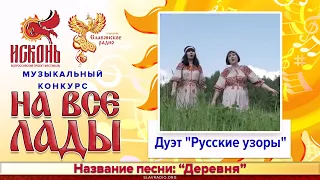 Деревня - Дуэт Русские узоры