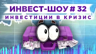 Инвест-Шоу #32. Куда вложить деньги в мае 2020? Тестируем нового брокера!