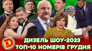 💥 ДИЗЕЛЬ ШОУ-2023 🤣 ТОП-10 НОМЕРІВ 🔥 ГРУДНЯ 🤩