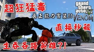 【RHung】GTA5 超狂猛毒 目前最強能力! 直接吃掉各路英雄!★(GTA 5 Mods Gameplay)