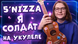 5’nizza (пятница)  - Я СОЛДАТ разбор на укулеле  Даша Кирпич