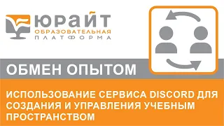 Использование сервиса Discord для создания и управления учебным пространством. Игорь Красильников