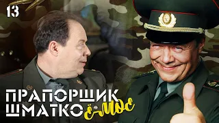 Прапорщик Шматко, или Ё-моё. Серия 13