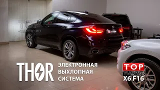 Тюнинг BMW X6 F16 - электронный выхлоп THOR