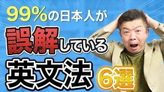 日本人が使いがちだけど実は間違っている英文法をプロ通訳が解説