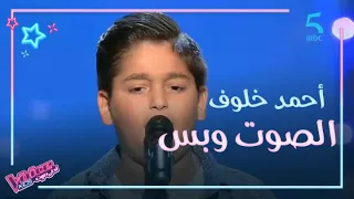 MBC5 | MBC The Voice Kids  | أحمد خلوف أدى موال بصوت قوي وإحساس عالي في الصوت وبس.. وطبعا اختار عاصي