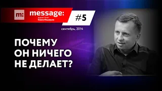 MESSAGE: #5 - Почему Он ничего не делает? || Аудио-блог Павла Федорука