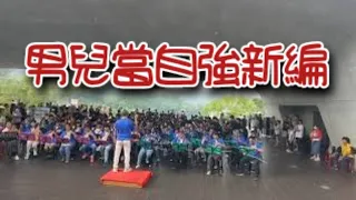 【男兒當自強新編-彩排】編曲.指揮/蘇俊琪 “明潭秋韻”-向山遊客中心 2023/9/17 蘇俊琪樂集&鹿鳴國中國樂班