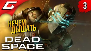 ВСЁ ОТРАВЛЕНО СМЕРТЬЮ ➤ Dead Space Remake 2023 ◉ Прохождение #3