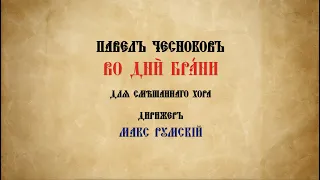 Во дни брани | Павел Чесноков | ансамбль Покров | Макс Румский