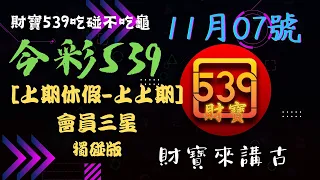 今彩539 11月07號 [上期休息上上期會員三星]  539專車 孤碰 號碼預測 分析版路 財寶539不吃龜 🧧神準低機.號碼版路教學介紹 樂合彩.