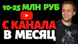 Как зарабатывать 10 - 25 МЛН РУБЛЕЙ в месяц на Ютубе с одного канала