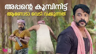 അപ്പന്റെ കുമ്പിന് ഇട്ടാണോടോ വെടിവെക്കുന്നത് / malayalam movie scenes comedy / latest comedy scene