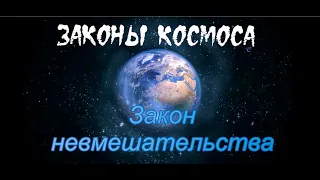 Квантовая психология в быту.   ЗАКОН НЕВМЕШАТЕЛЬСТВА