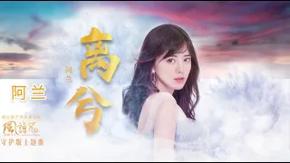 阿兰 演唱《离兮》孤傲清冷, 旋律动听