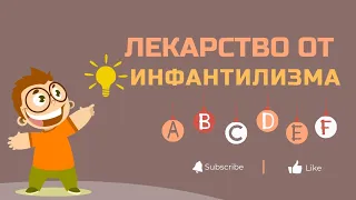 Лекарство от ИНФАНТИЛИЗМА.