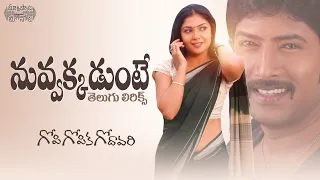 Nuvvakkadunte Telugu Lyrics l Gopi Gopika Godavari Movie l Venu, Kamalini Mukherjee