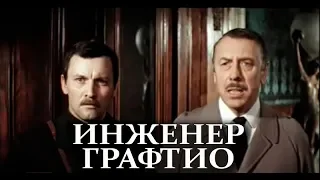 Инженер Графтио (1979)