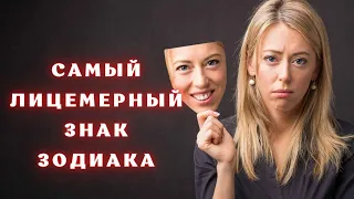 Самый подлый знак Зодиака ! | КОГО ВАМ СТОИТ ОПАСАТЬСЯ ? | Мстительные и лицемерные Знаки Зодиака !