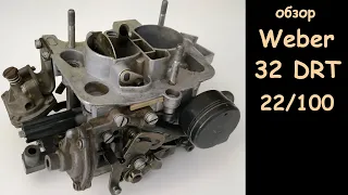 Обзор карбюратора Weber 32 DRT 22/100 (Renault 5, 9, 11, 19, 21)