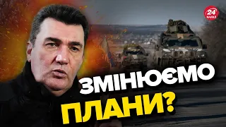 ⚡️ДАНІЛОВ зробив несподівану заяву про КОНТРНАСТУП / В останні момент все змінили?