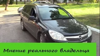 Opel Astra H - Мнение Владельца