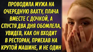 Проводила мужа на очередную вахту, но вскоре увидела как он вышел из дорогой машины около ресторана