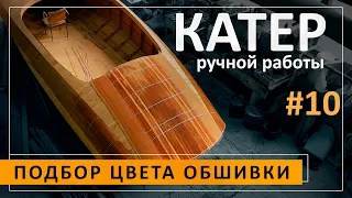 Подбор цвета обшивки катера по градиенту и фактуре