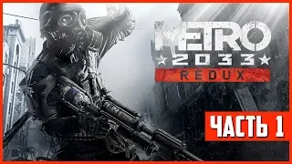 METRO 2033 ПРОХОЖДЕНИЕ в ПЕРВЫЙ РАЗ! #1 - Начало!