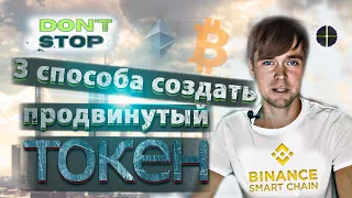 Три способа создать продвинутый токен на Binance Smart Chain. ERC20. OpenZepplin.